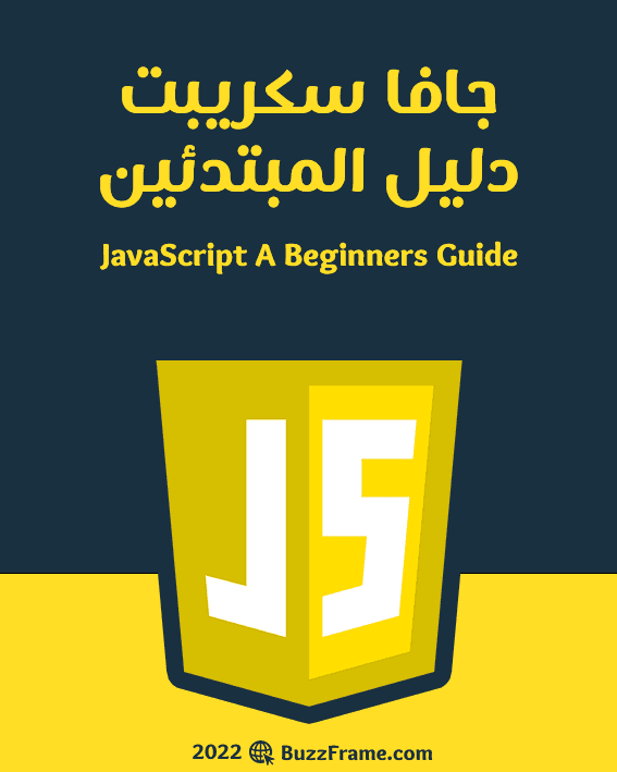 تحميل كتاب جافا سكريبت دليل المبتدئين [PDF]