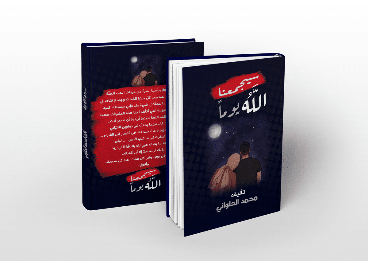 سيجمعنا-الله يوما