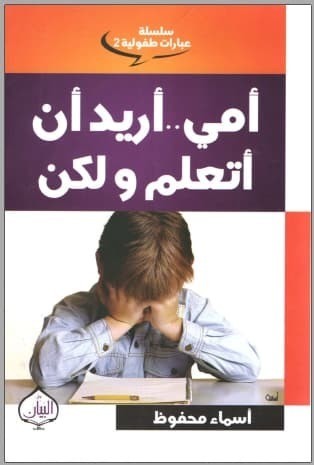 تحميل كتاب: أمي أريد أن أتعلم ولكن