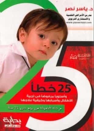 تحميل كتاب 25خطأ وأسلوبا  مرفوضا  في تربية الأطفال وأسبابها وكيفية علاجها