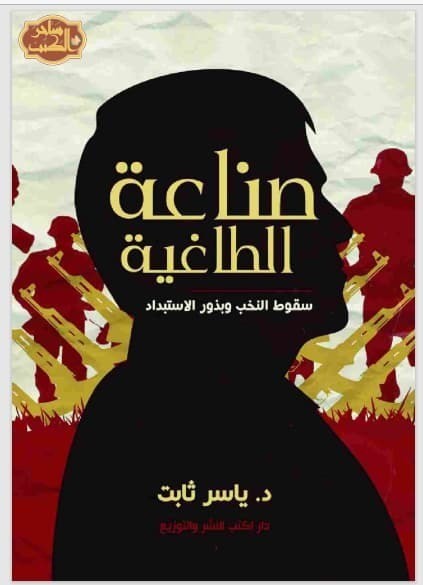 تحميل كتاب: صناعة الطاغية