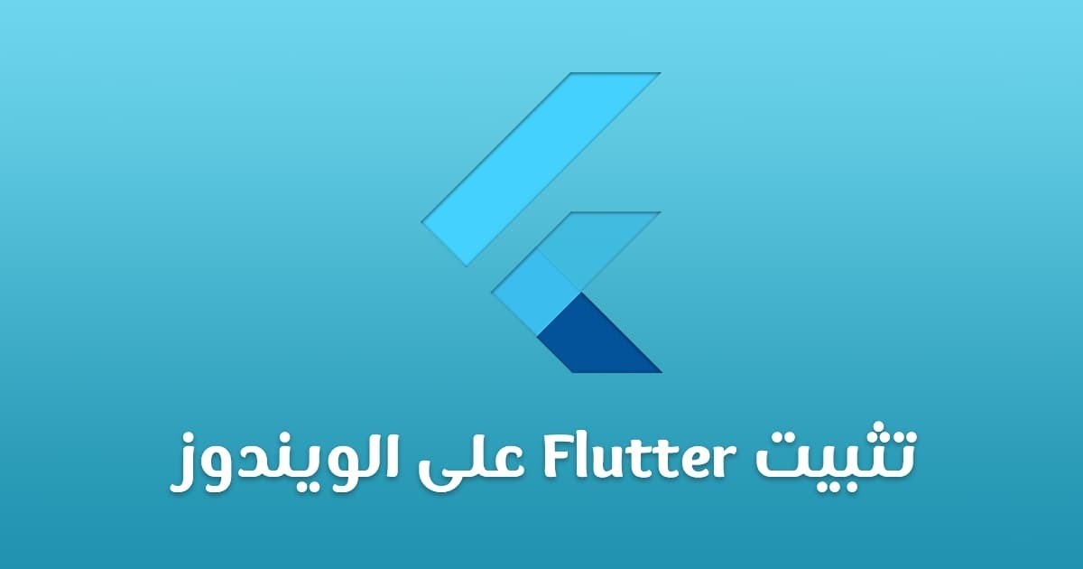 تثبيت Flutter على الويندوز خطوة بخطوة من الصفر