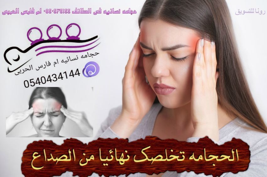 الحجامه_والتخلص_من_الصداع