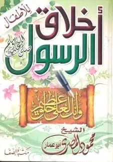 تحميل كتاب: اخلاق الرسول للاطفال