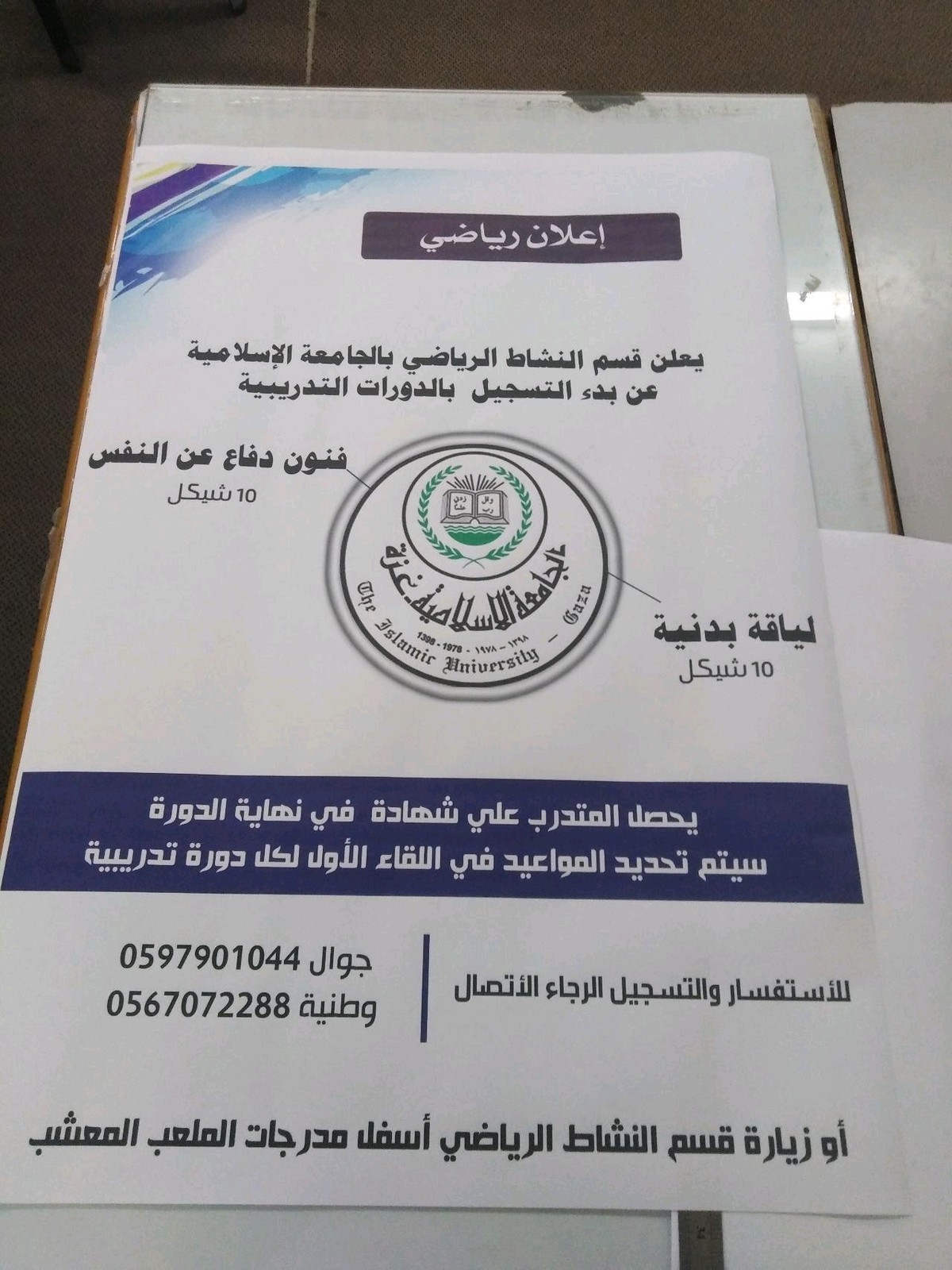 اعلان رياضي الجامعة الإسلامية قسم النشاط الرياضي 