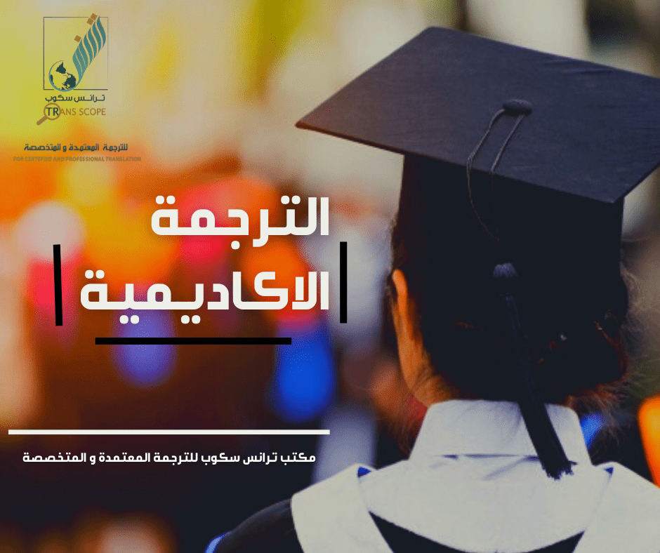 خدمة_الترجمة_الأكاديمية_من_مكتب_ترانس_سكوب_للترجمة_المعتمدة_والمتخصصة_اول_مكتب_ترجمة_معتمد_في_محافظة_