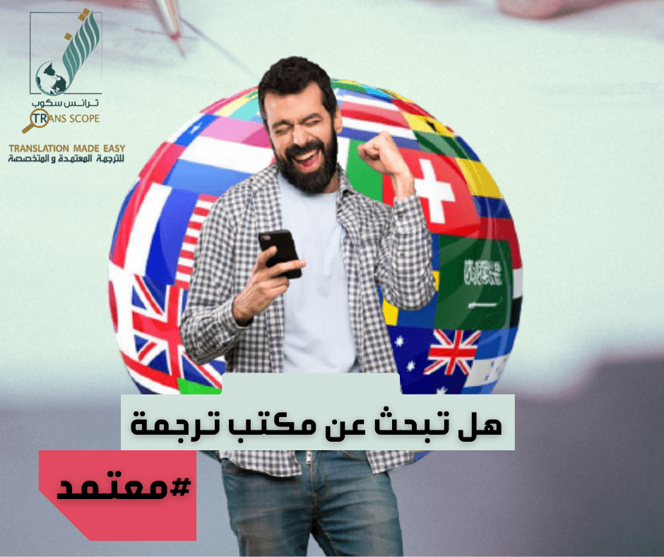 هل_تبحث_عن_مكتب_ترجمة_معتمد_عنوانك_ترانس_سكوب_للترجمة_المعتمدة_والمتخصصة_اول_مكتب_في_محافظة_اسوان_معت