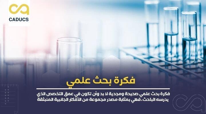 فكرة-بحث-علمي