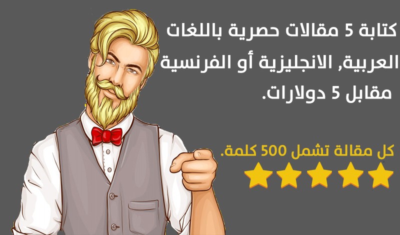 كتابة 5 مقالات حصرية باللغات العربية, الانجليزية أو الفرنسية.