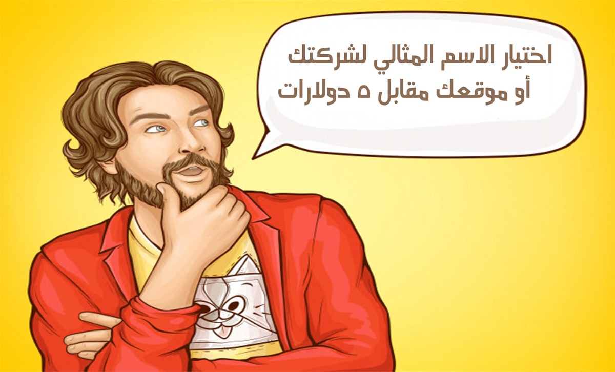 اختيار الاسم المثالي لشركتك أو موقعك مقابل 5 دولارات.