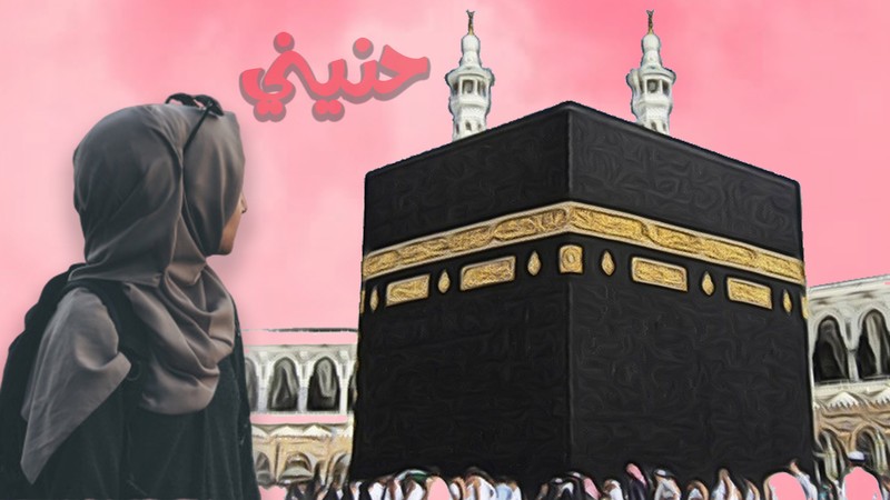 حنيني