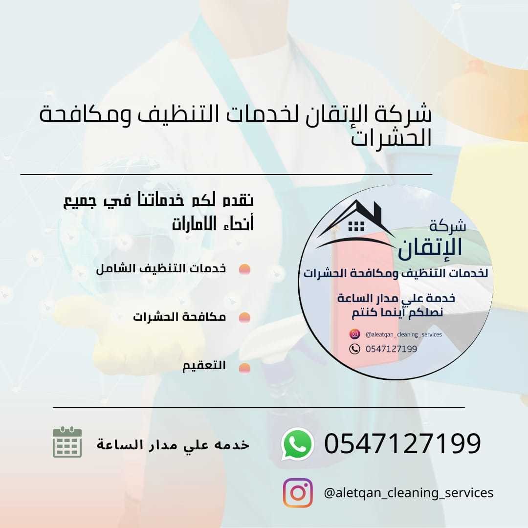 شركه تنظيف فى دبى والشارقه وعجمان راس الخيمه والعين L