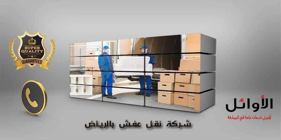 اثاث - شركة نقل اثاث بالرياض 0500091013 L