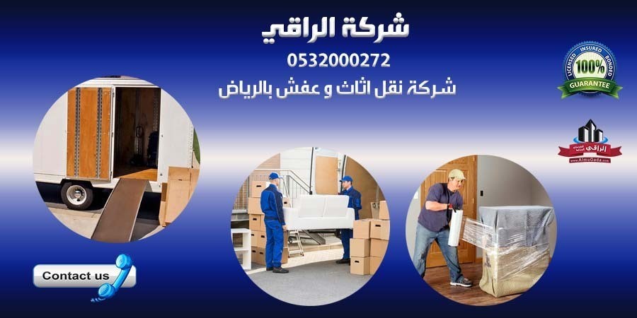 شركة الراقي لنقل الاثاث بالرياض 0502547447 L