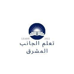 موقع تعلم الجانب المشرق: بوابة التعليم المجاني والمنح الدراسية حول العالم M