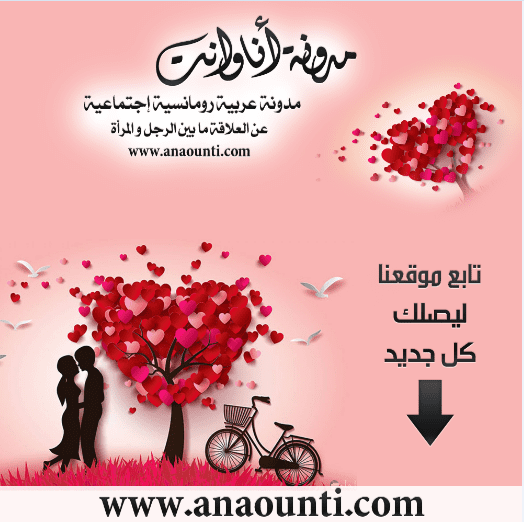 مدونة أنا وانت مدونة عربية رومانسية اجتماعية