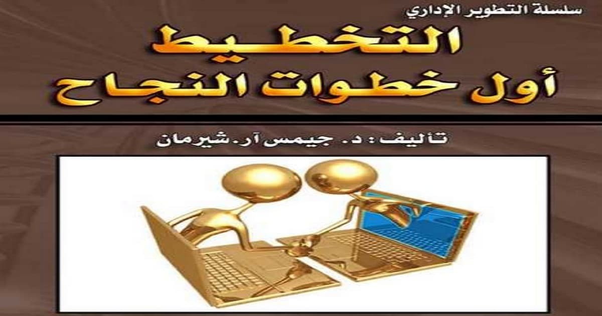 تحميل كتاب التخطيط أول خطوات النجاح pdf