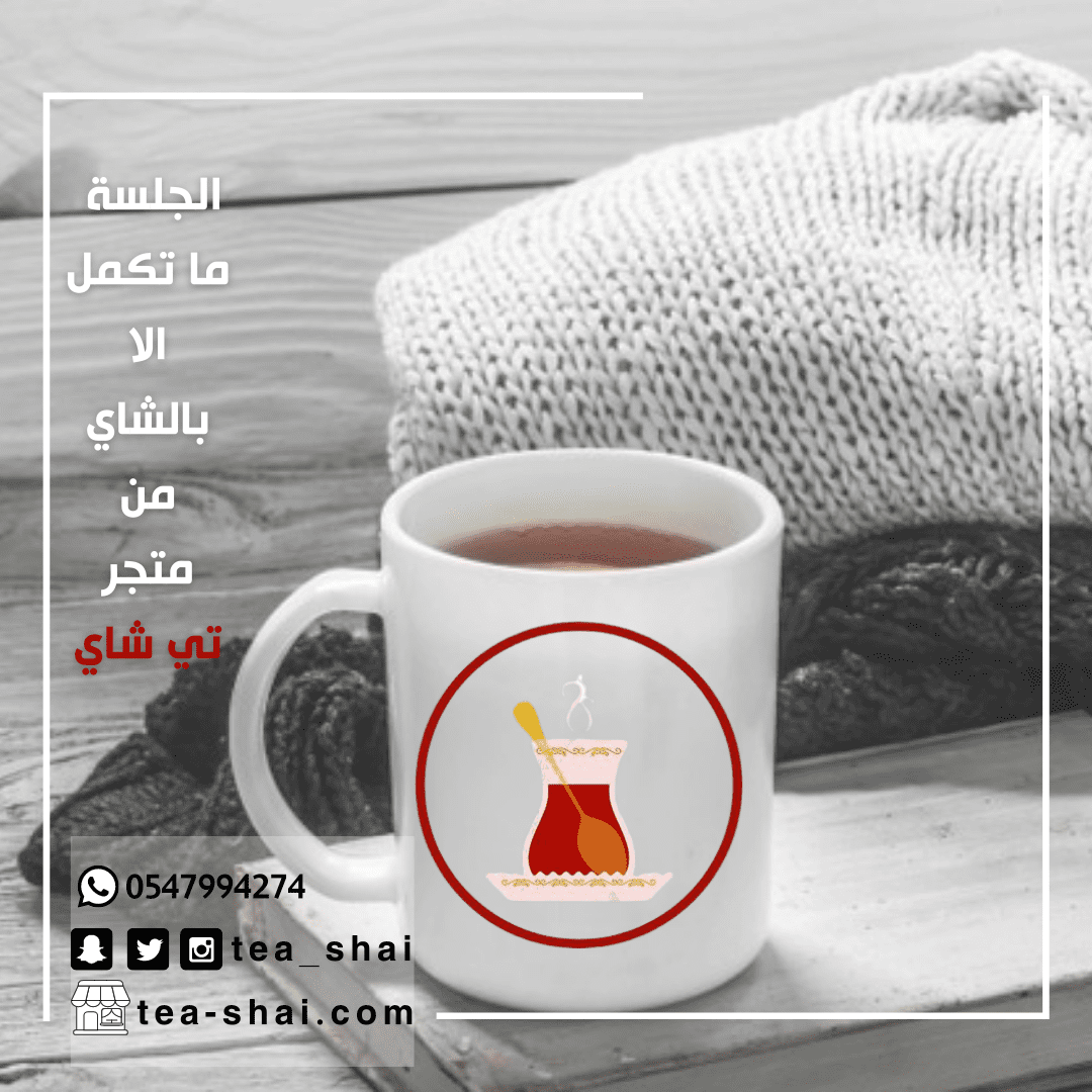 الجلسة__ما_تكمل_الا_بالشاي_من_متجر_تي_شاي