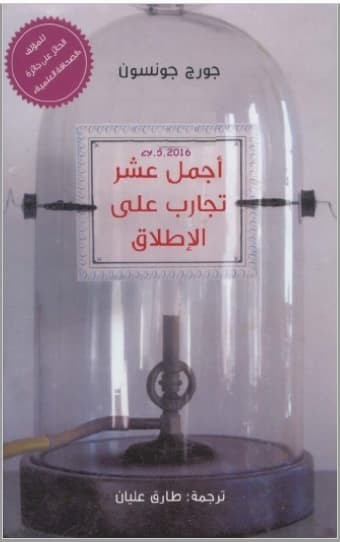 تحميل كتاب أجمل عشر تجارب على الإطلاق