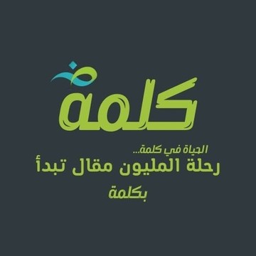 منصة كلمة: ثورة في المحتوى العربي باستخدام الذكاء الاصطناعي S
