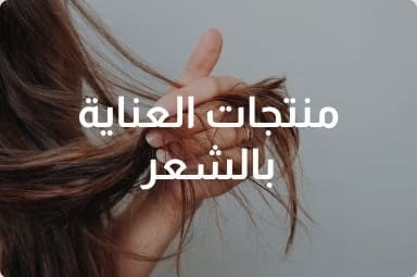 منتجات العناية بالشعر