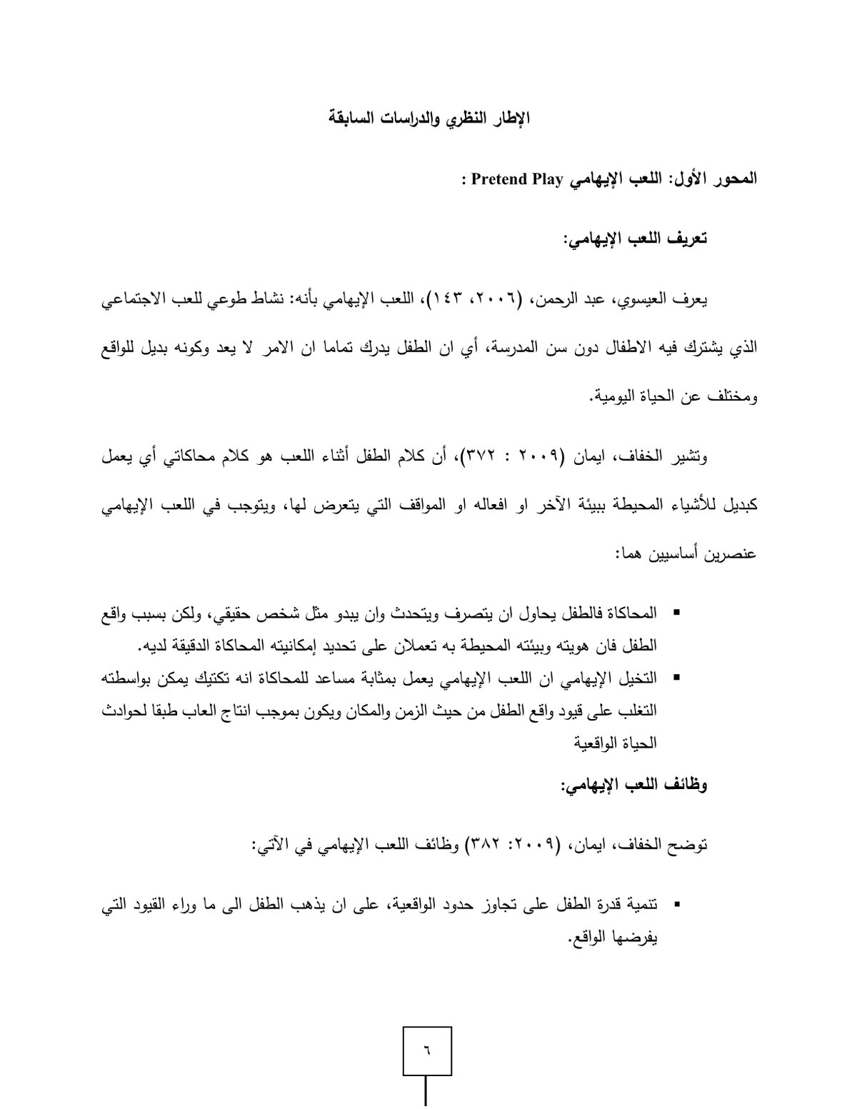 اللعب_الإيهامي_وعلاقته_بالمفاهيم_اللغوية_لدى_اطفال_الروضة_في_منطقة_الرياض7