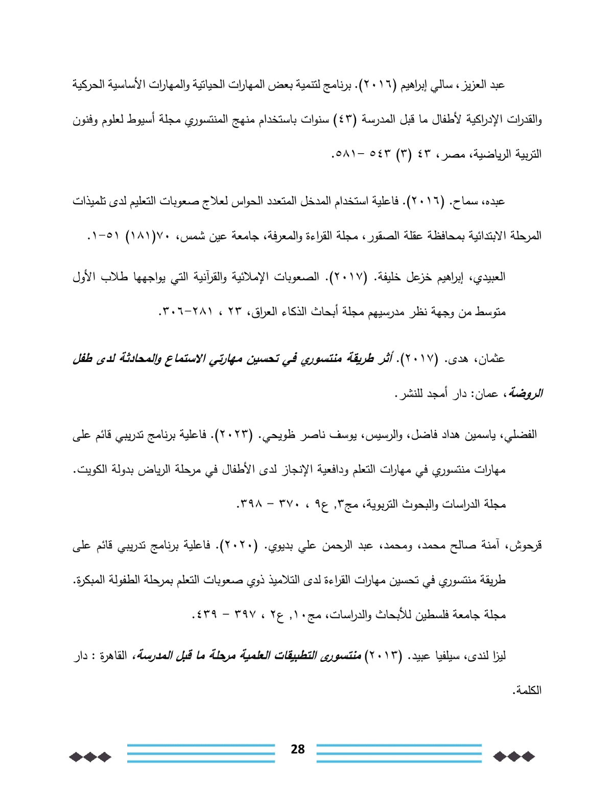 فاعلية_منهج_منتسوري_في_تحسين_مهارات_القراءة_والكتابة_لدى_أطفال_رياض_الأطفال28