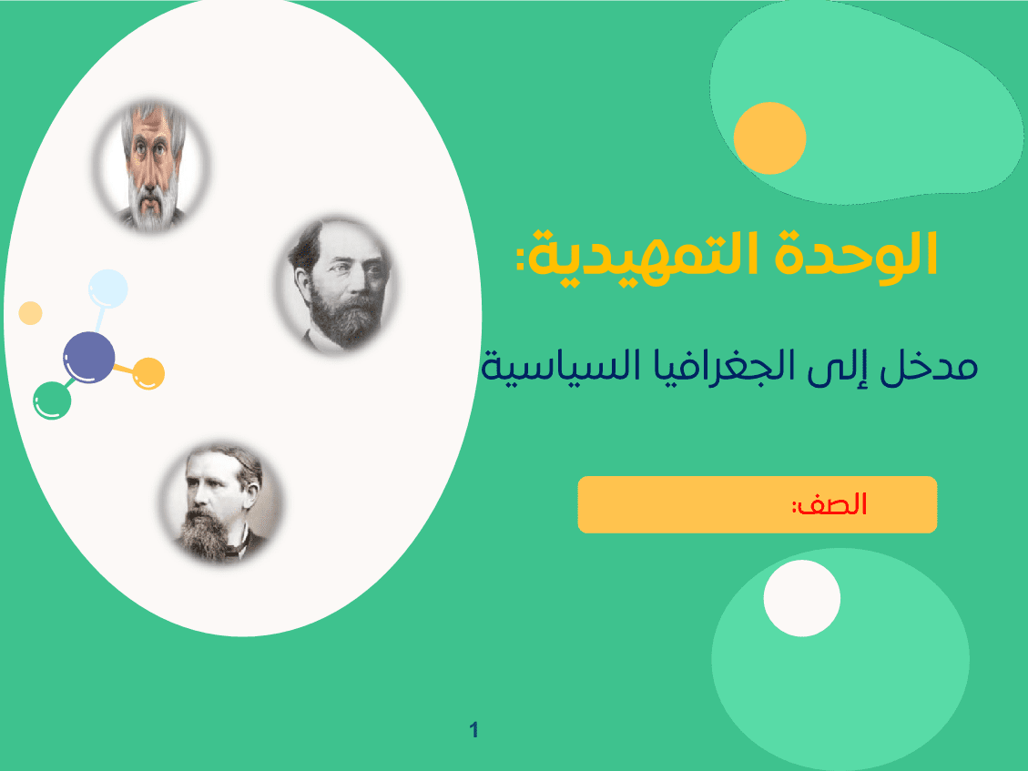 عرض_باور_مدخل_إلى_الجغرافيا_السياسية1