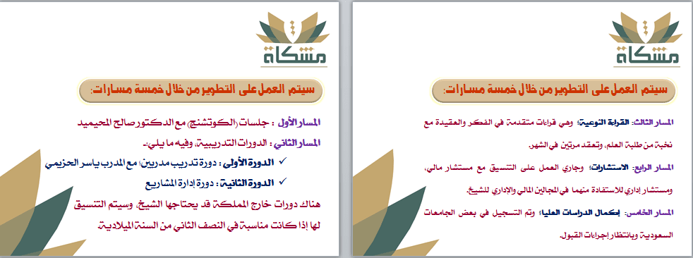 عرض تقديمي لمركز مشكاة التعليمي 2 (Power-point)