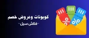 كوبونات وعروض خصم