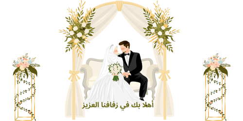 أهلا_بك_في_زفافنا_العزيز