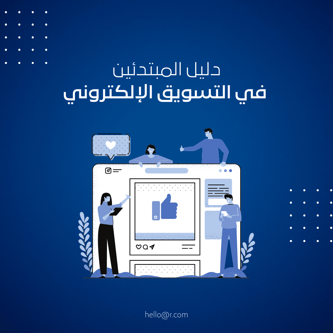 التسويق_الالكتروني