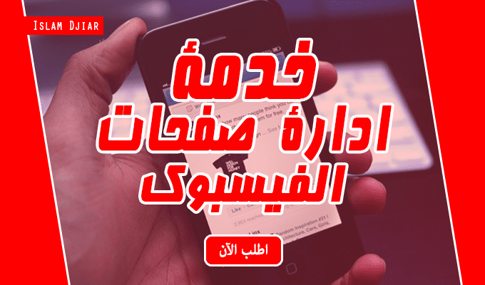 خدمة ادارة صفحات الفيسبوك