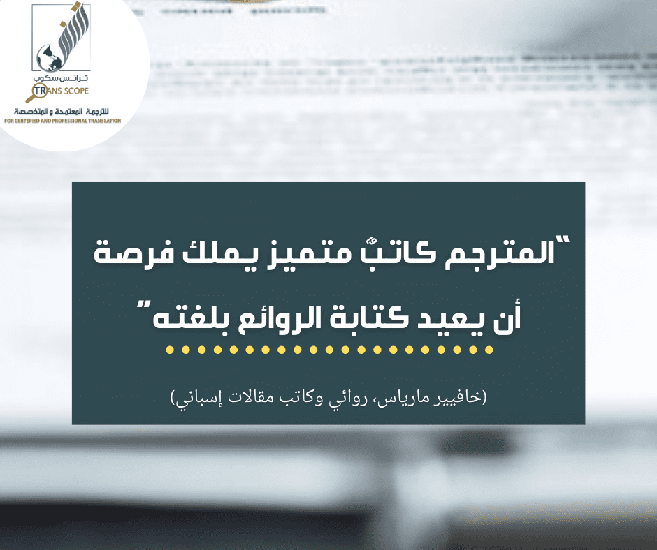 مقولة_من_مكتب_ترانس_سكوب_للترجمة_المعتمدة_و_المتخصصة_اول_مكتب_ترجمة_معتمد_في_محافظة_اسوان_ترجمة_مترجم