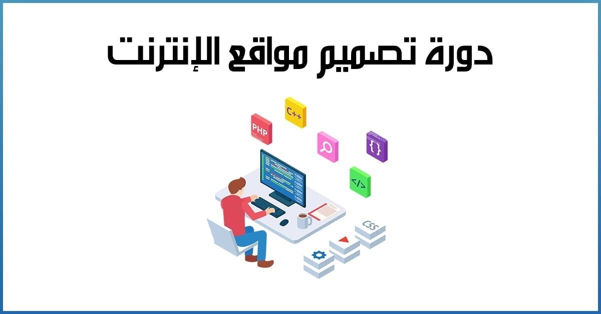 دورة تصميم مواقع الإنترنت بإستخدام الفوتشوب وأدوبي دريمويفر