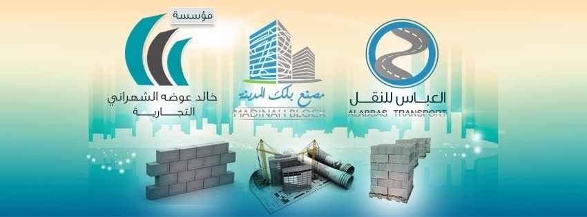 مصنع بلوك المدينة المنورة لتواصل : 0596737450 ابوحسين 
