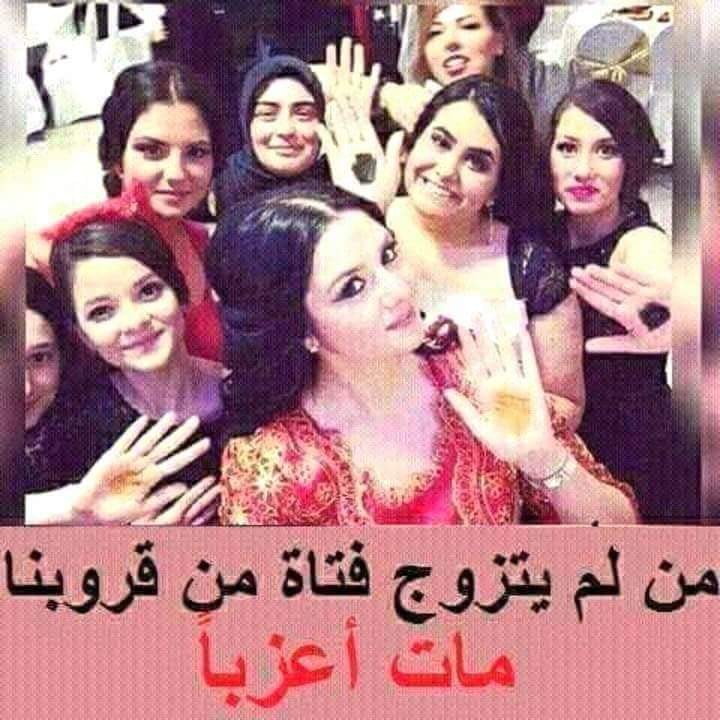 من لم يتزوج فتاة من المجموعة مات اعزب
