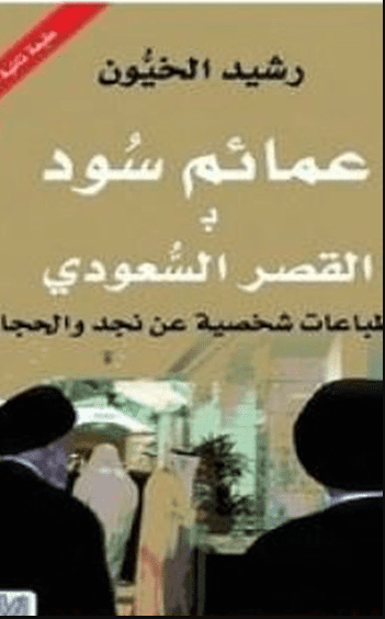 كتاب عمائم سود بالقصر السعودي بي دي إف M