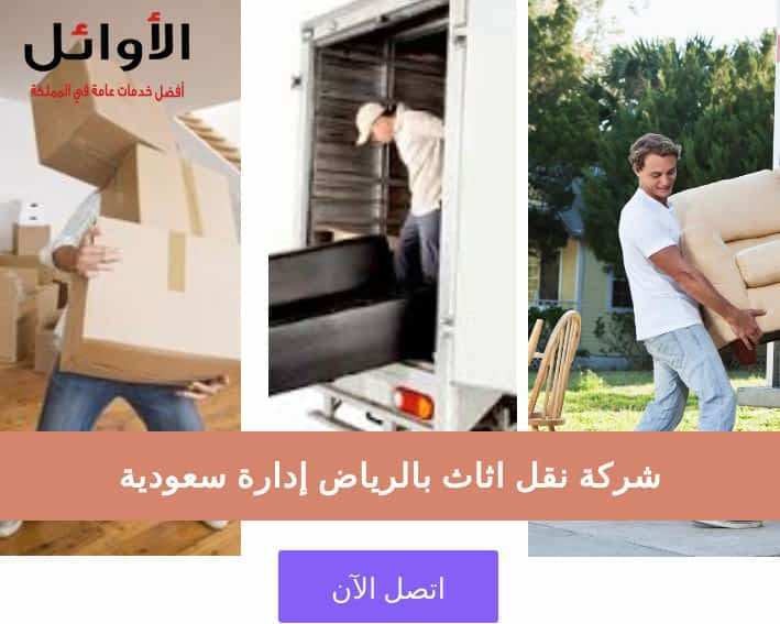 افضل شركة نقل اثاث بالرياض 0500091013 L