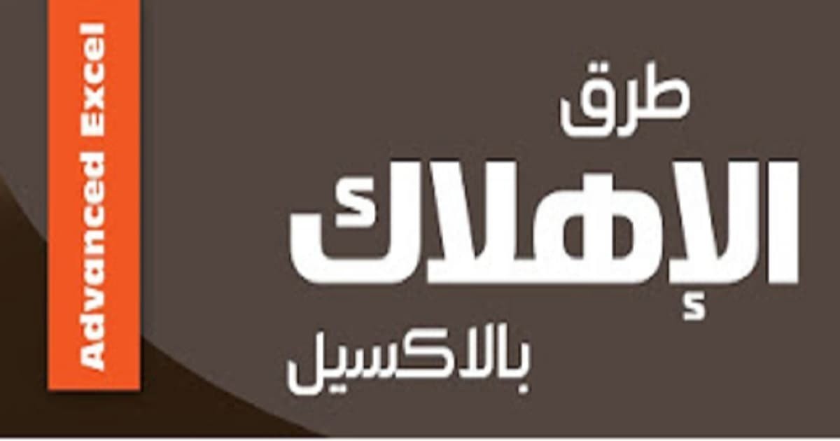كتاب طرق الاهلاك باستخدام دوال الاكسيل PDF
