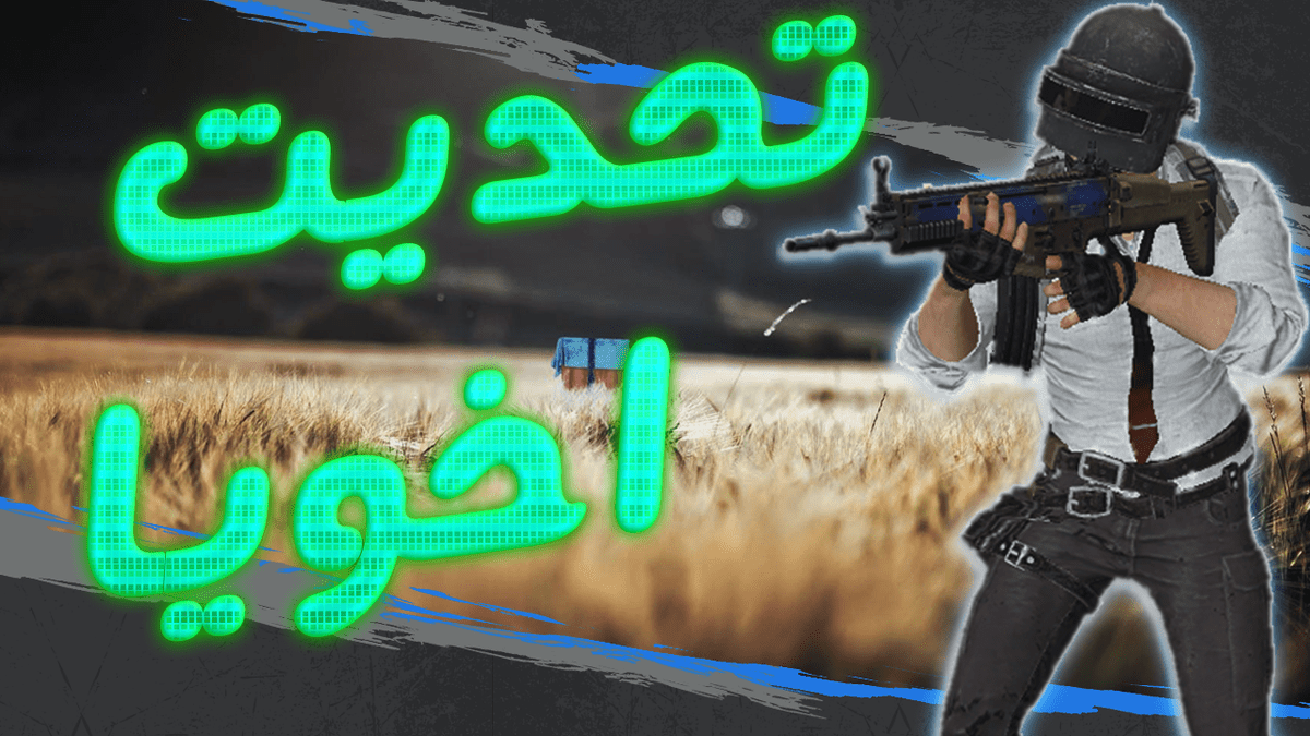 الفيديو_الحادي_عشر_و_الاخير_تحديت_اخي