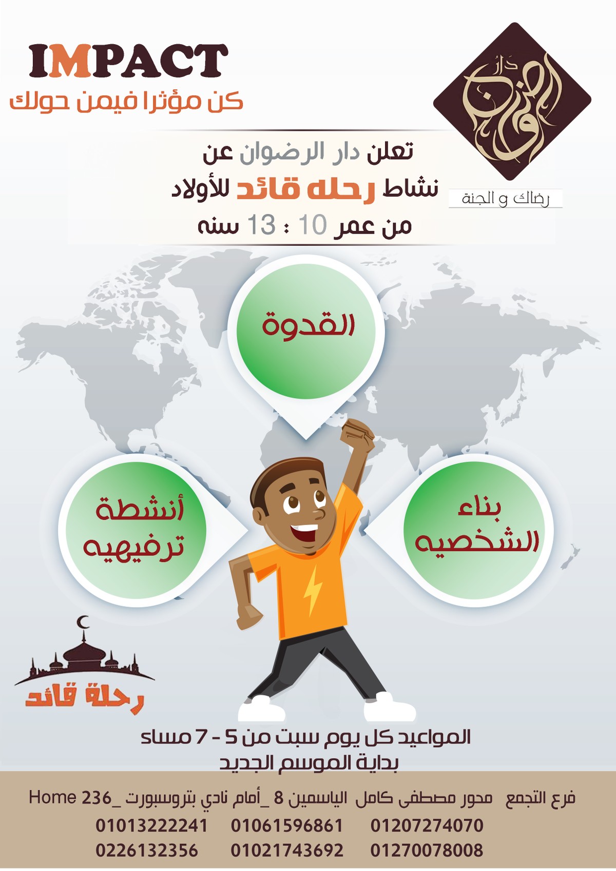 دار-الرضوان-نشاط-رحله-قائد-impact-5_10-4_