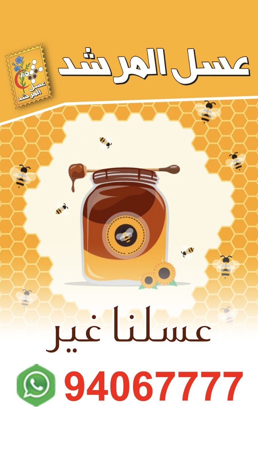‏الحل عند عسل المرشد
