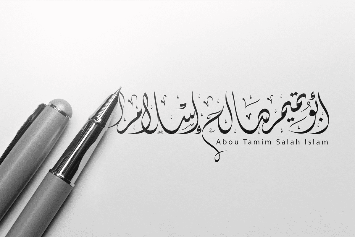 أبو تميم صالح إسلام