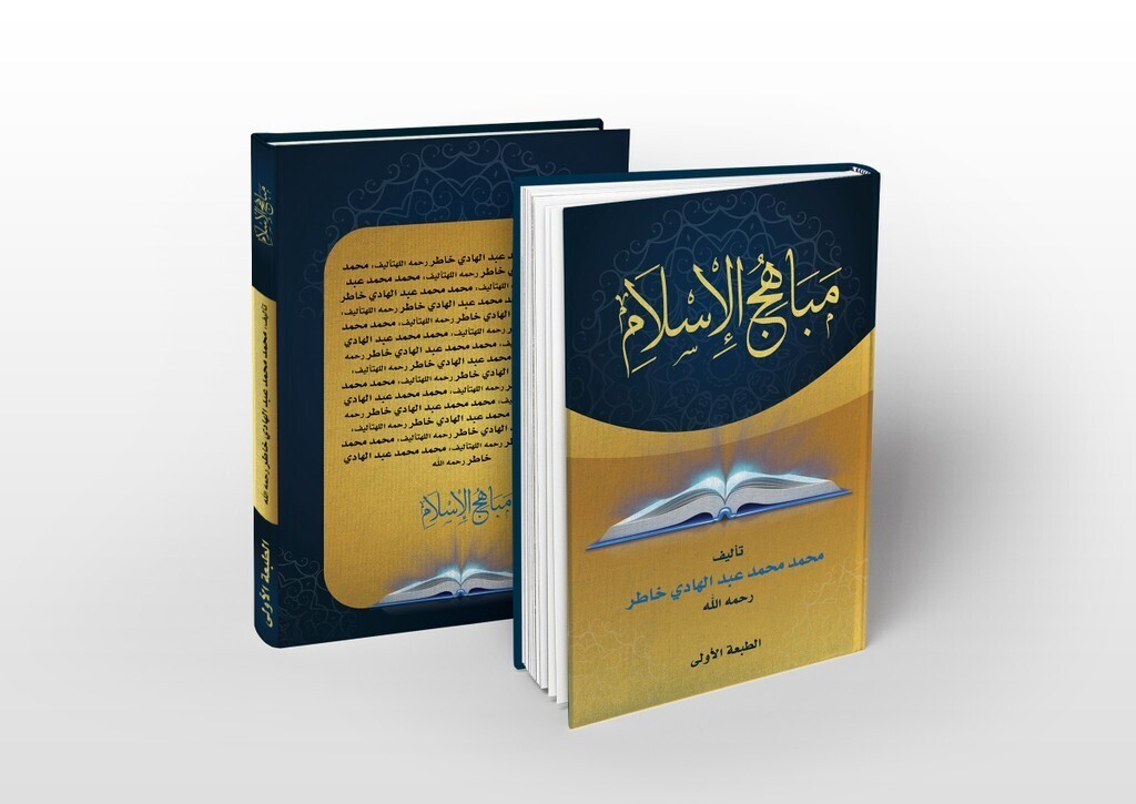 مباهج_الإسلام