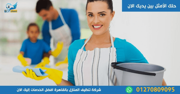 شركة تنظيف المنازل بالقاهرة l