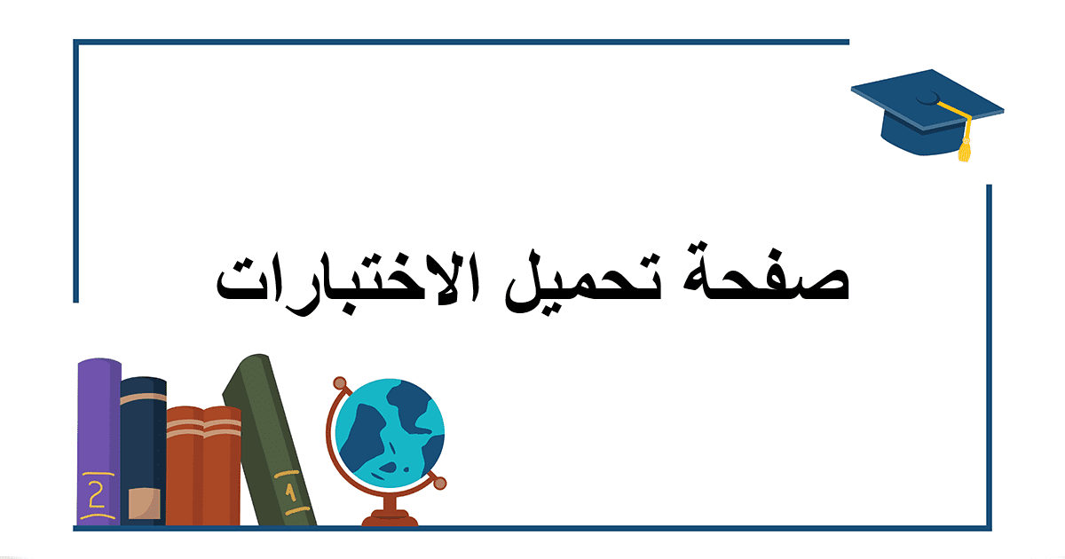 صفحة تحميل الاختبارات الخاصة بالتاريخ والجغرافيا (بكالوريا)