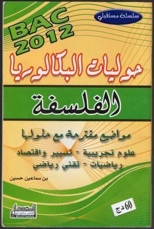 تحميل كتاب سلسلة مستقبلي في الفلسفة للسنة الثالثة ثانوي (بكالوريا)