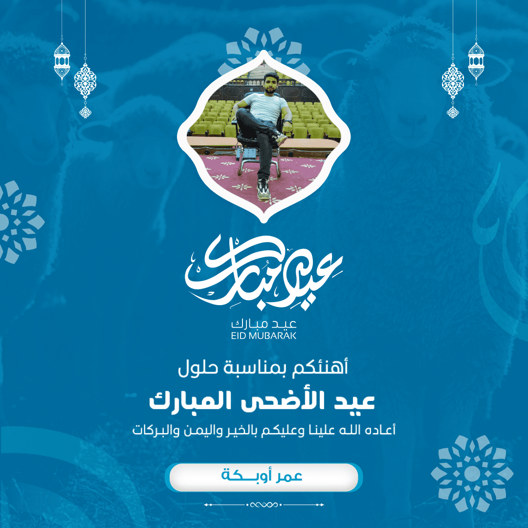 تهنئة_عيد_الاضحى_---2022-2