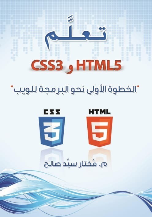 تحميل كتاب تعلم HTML5 و CSS3 الخطوة الأولى نحو البرمجة للويب PDF